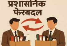 छत्तीसगढ़ सरकार में बड़ा प्रशासनिक फेरबदल, आदेश जारी