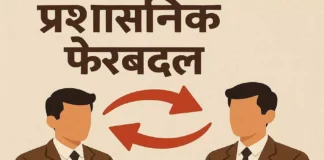 छत्तीसगढ़ सरकार में बड़ा प्रशासनिक फेरबदल, आदेश जारी