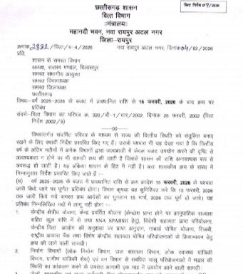 छत्तीसगढ़ सरकार का बड़ा फैसला: 15 फरवरी के बाद सरकारी खरीदी पर पूर्ण प्रतिबंध, बजट खर्च हेतु नई गाइडलाइन जारी
