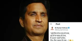 ‘मैं अभागा ‘सवर्ण’ हूं, मेरा रौंया-रौंया उखाड़ लो राजा’, यूजीसी के नए नियम पर विवाद के बीच कुमार विश्वास की प्रतिक्रया