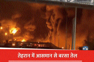 इजरायली हमले के बाद तेहरान में आसमान से बरसा तेल, जहरीली बारिश से ईरान में हाहाकार