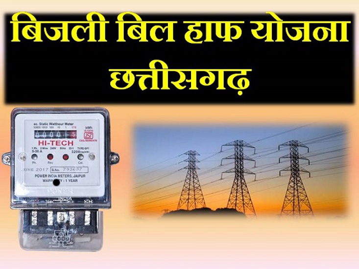 bijli-bill-half-yojana-chhattisgarh