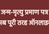 छग में जन्म-मृत्यु प्रमाण पत्र प्रक्रिया पूरी तरह ऑनलाइन