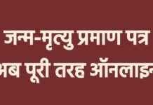 छग में जन्म-मृत्यु प्रमाण पत्र प्रक्रिया पूरी तरह ऑनलाइन