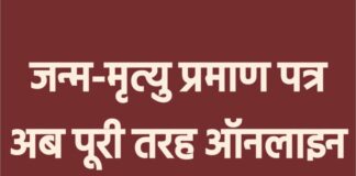 छग में जन्म-मृत्यु प्रमाण पत्र प्रक्रिया पूरी तरह ऑनलाइन