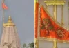 अयोध्या में सातों पूरक मंदिरों की धर्म ध्वजा पर अंकित होंगे देवी-देवताओं के प्रतीक चिह्न, ट्रस्ट ने लिया बड़ा फैसला