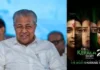 केरल स्टोरी 2′ फिल्म को लेकर भाजपा ने सीएम विजयन पर बोला हमला, दोहरी नीति का लगाया आरोप